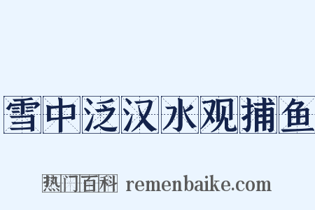 雪中泛汉水观捕鱼是什么意思的图片